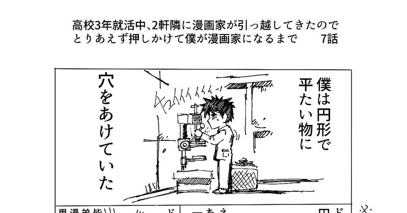 7話 高校３年就活中 ２軒隣に漫画家が引っ越してきたので とりあえず押しかけて僕が漫画家になるまで 大関詠嗣 Note