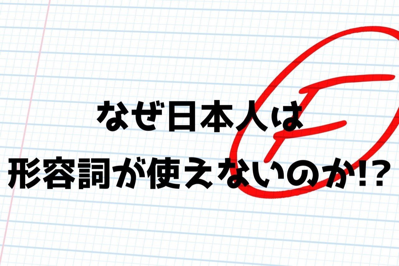 日本人が 形容詞 を使えない理由 金沢優 英会話講師 小説家 Note 日本人が 形容詞 を使えない理由 金沢優 英会話講師 小説家 Note