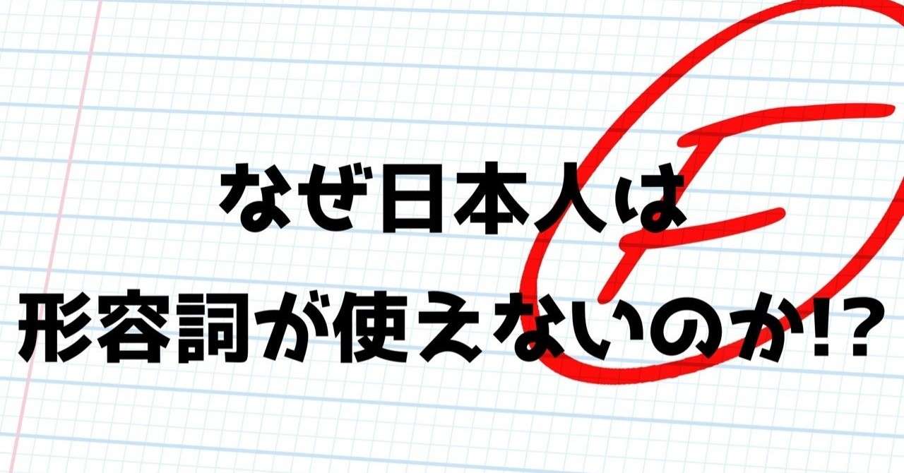 日本人が 形容詞 を使えない理由 金沢優 英会話講師 小説家 Note