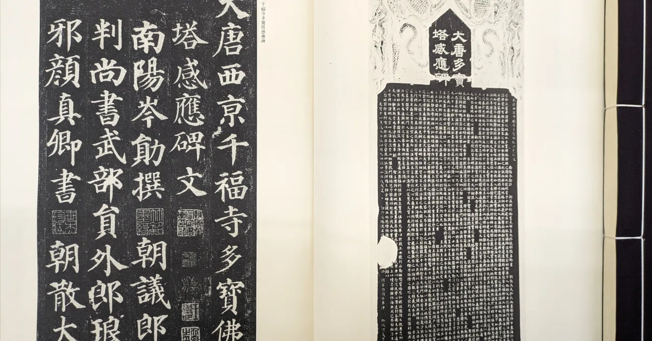 顔真卿」の筆力と書風に出会って｜いつでもどこでも888上野田成秀