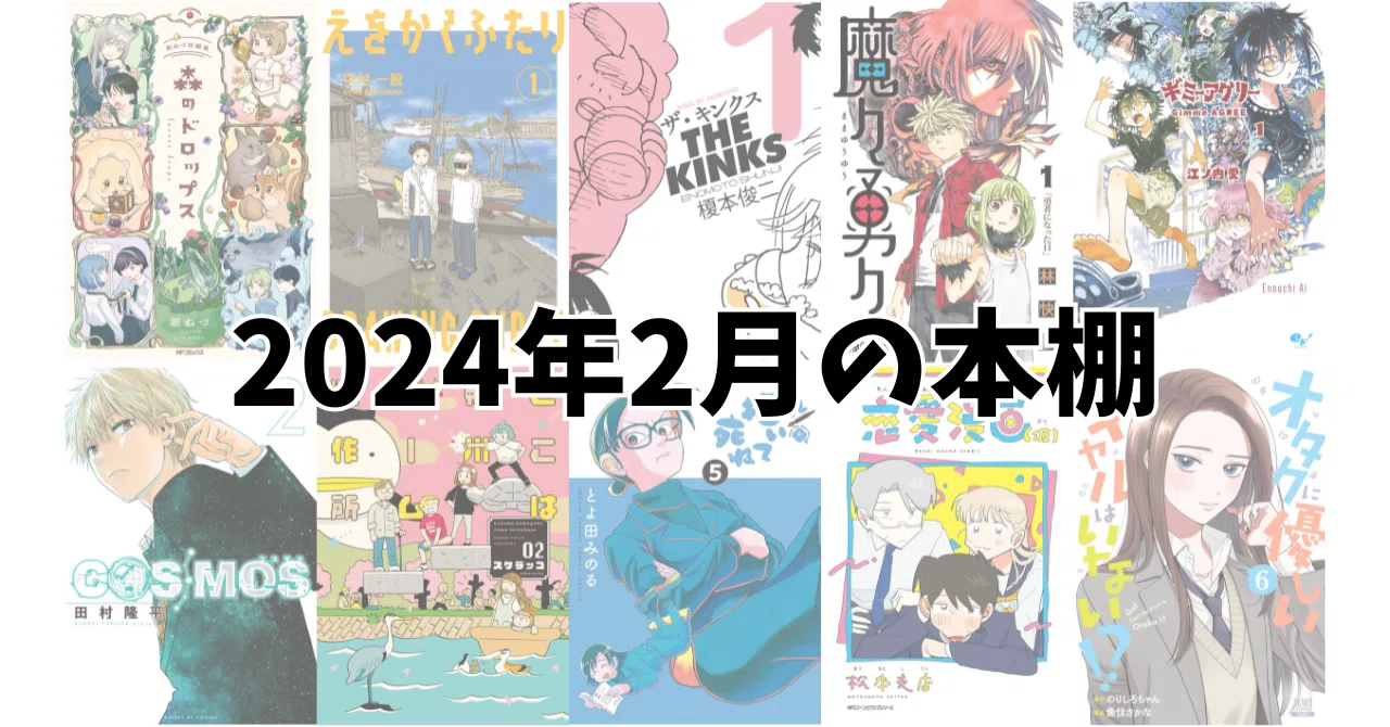 2024年2月の本棚|noue 2024年2月の本棚|noue