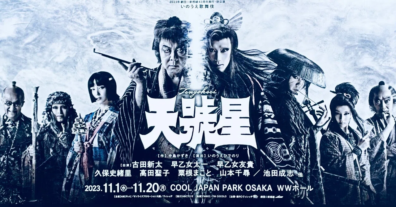 ゲキシネ シレンとラギ 映画宣伝用B2ポスター 劇団☆新感線 中島 ゲキシネ シレンとラギ 映画宣伝用B2ポスター 劇団☆新感線 中島