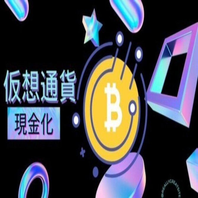 仮想通貨を現金化・収益化する方法｜ボンバスティックボンバー