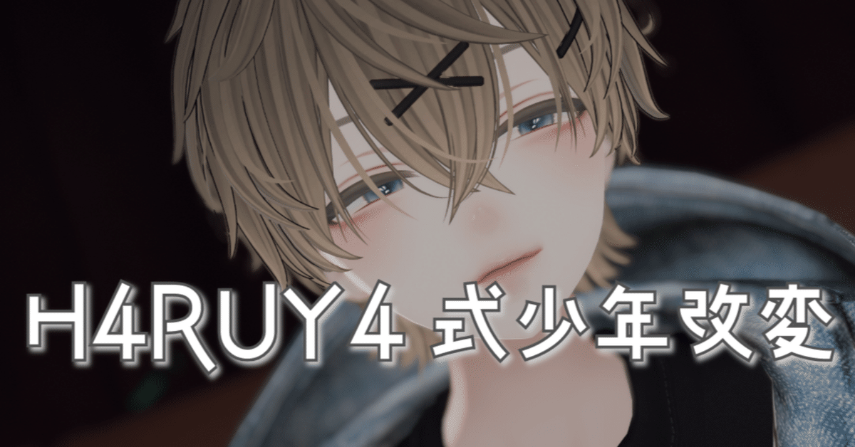 H4RUY4式少年化改変｜H4RUY4