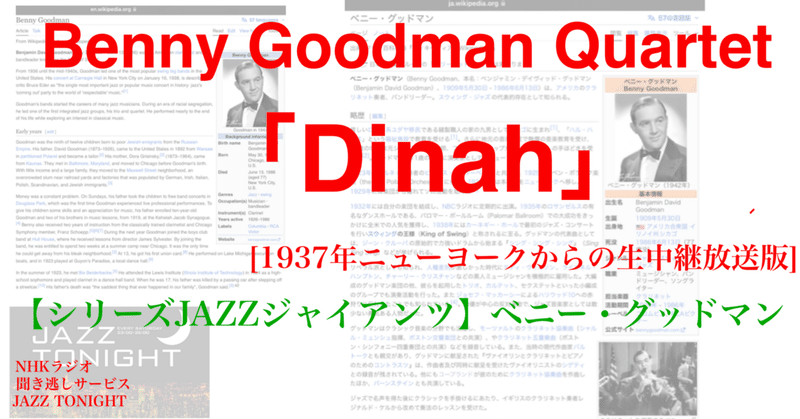 ラジオ生活：ジャズ・トゥナイト JAZZジャイアンツ_ベニー・グッドマン Benny Goodman Quartet「Dinah」