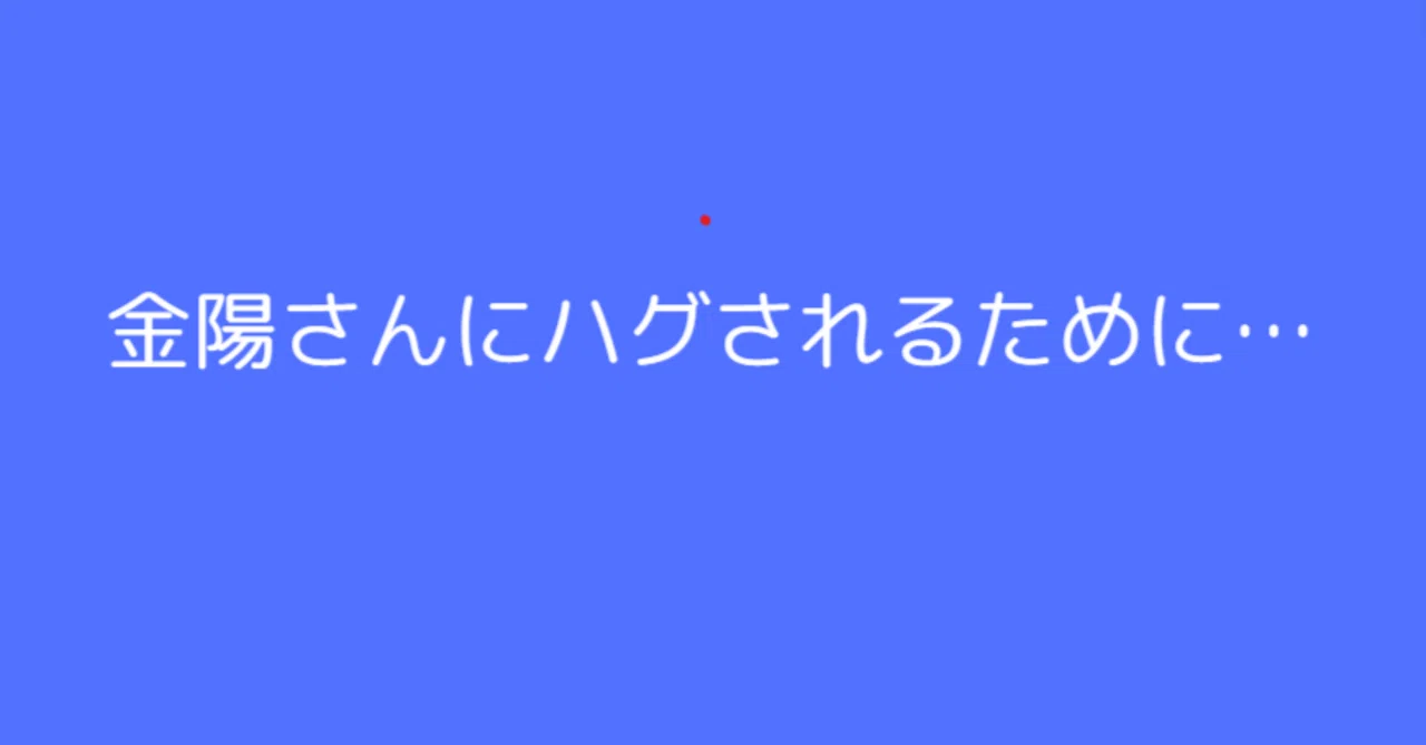 金陽さんにハグされるために…|宮城 金陽【沖縄の営業マン宮城の日々感じていることブログ】