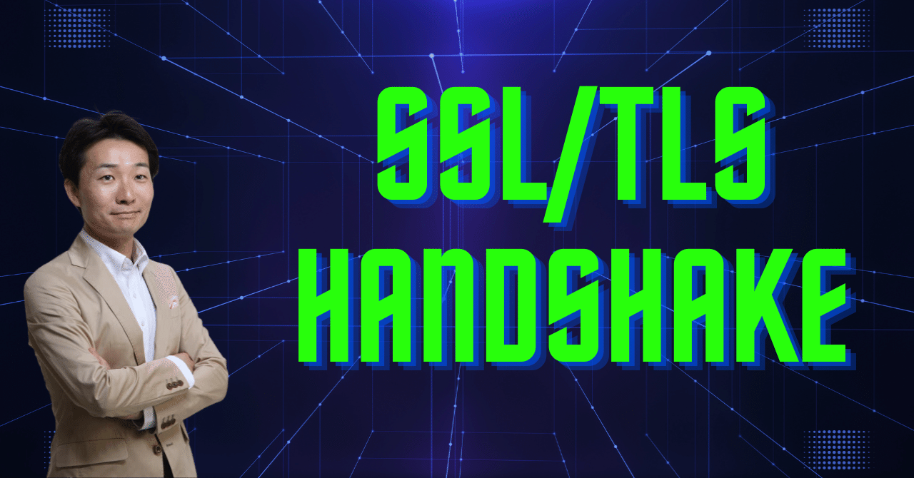 こうして安全な通信は確立される！SSL/TLSハンドシェイク（前編）｜松井真也＠登録セキスペ
