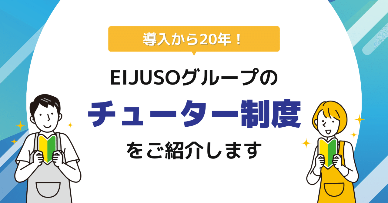 導入から20年！EIJUSOグループのチューター制度をご紹介します