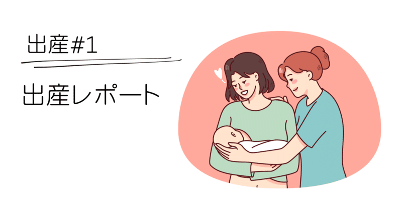 出産#1 出産レポート