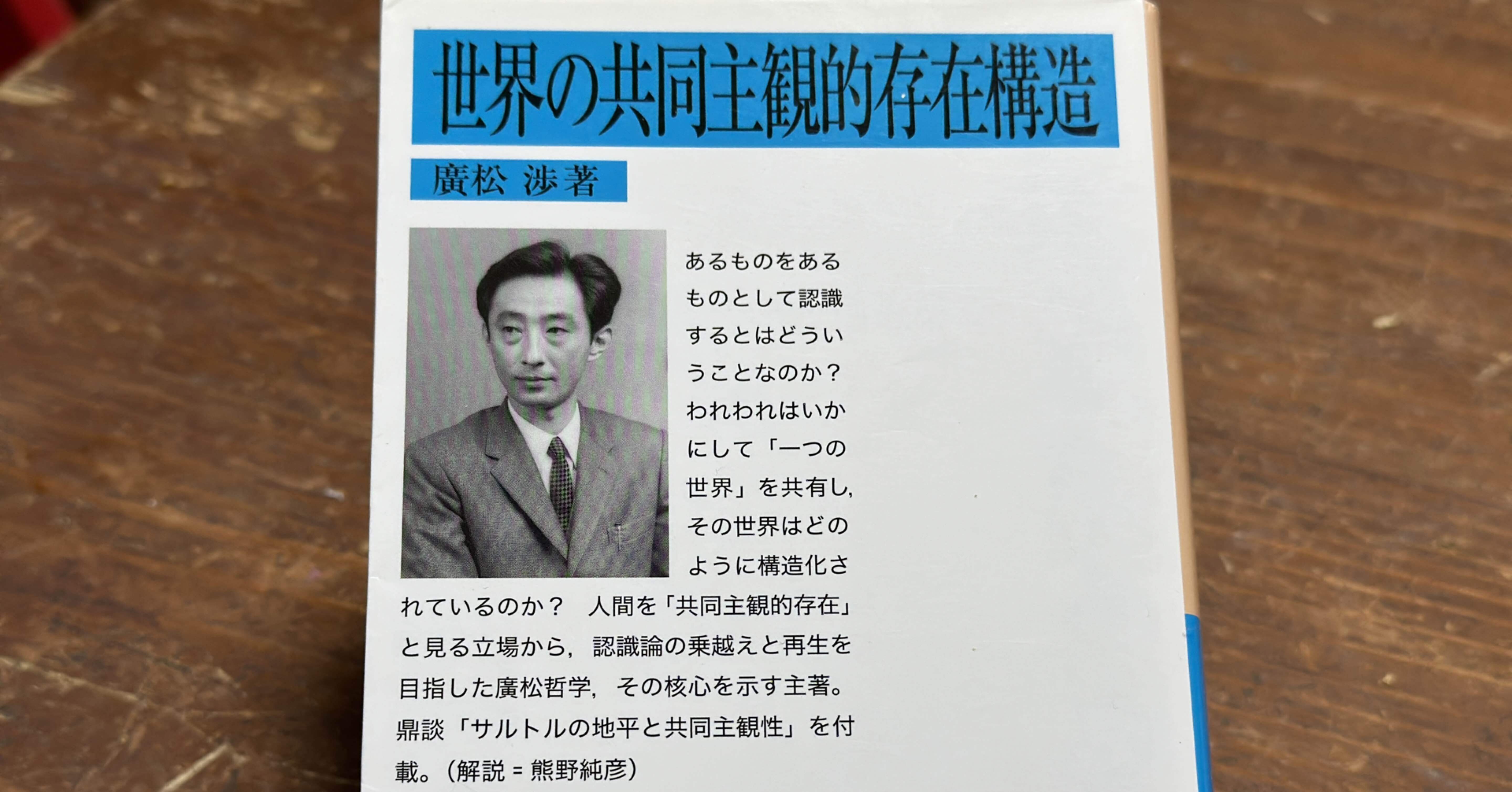 廣松渉著作集〈第1巻〉世界の共同主観的存在構造 | 廣松 渉 |本