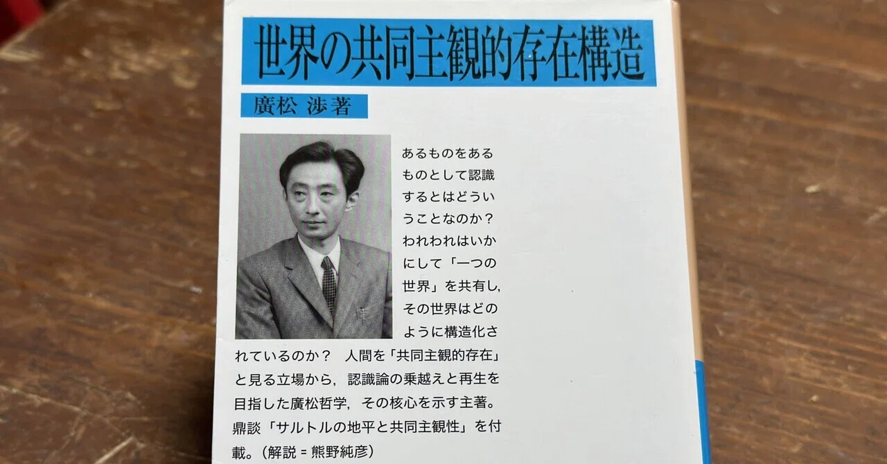 この意識は私に固有のものか？——廣松渉の「世界は共同主観的に存在する