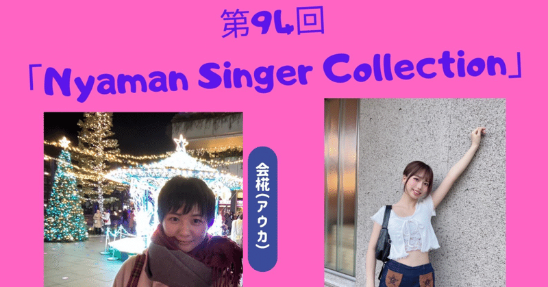 第94回『Nyaman Singer Collection』5月13日(月)渋谷『gee-ge.』
