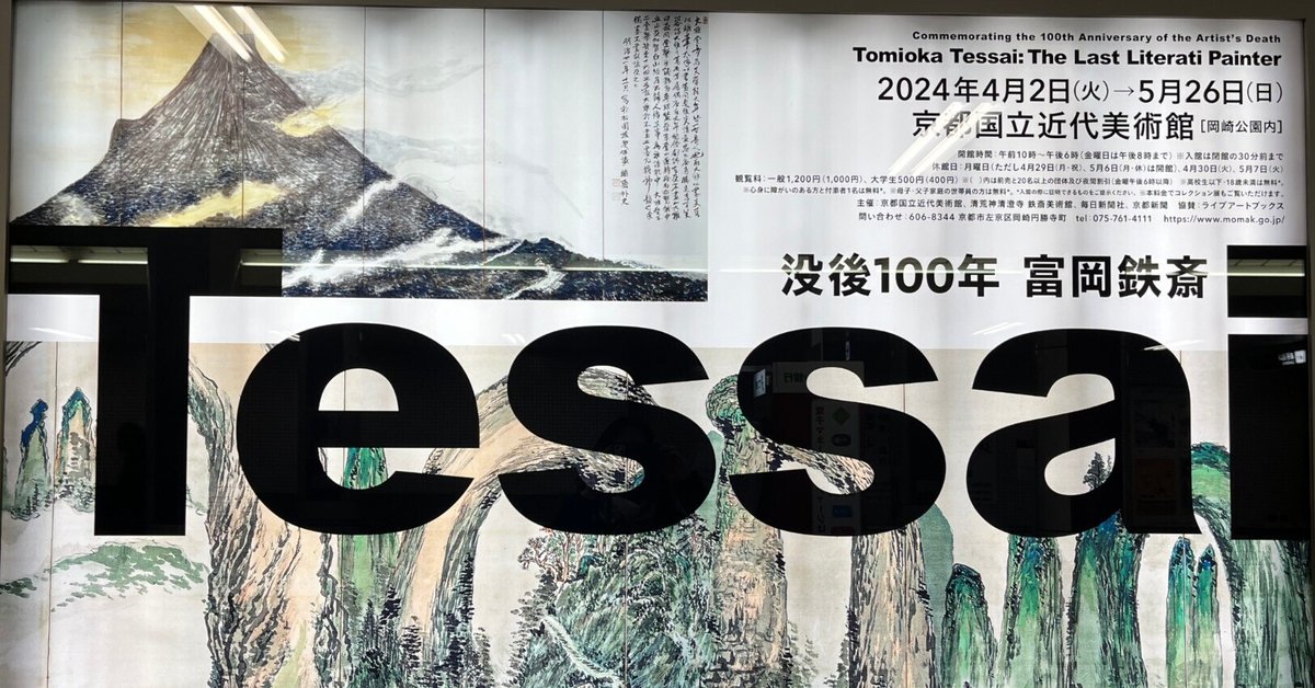最後の文人画家「富岡鉄斎」展＠京都国立近代美術館｜西島聡