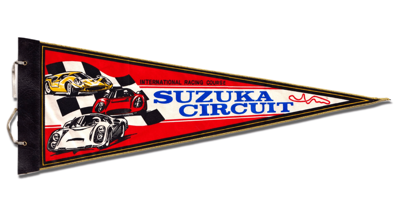 一幅のペナント物語#61】「鈴鹿」はニッポンが世界に誇る聖地｜メニホビ