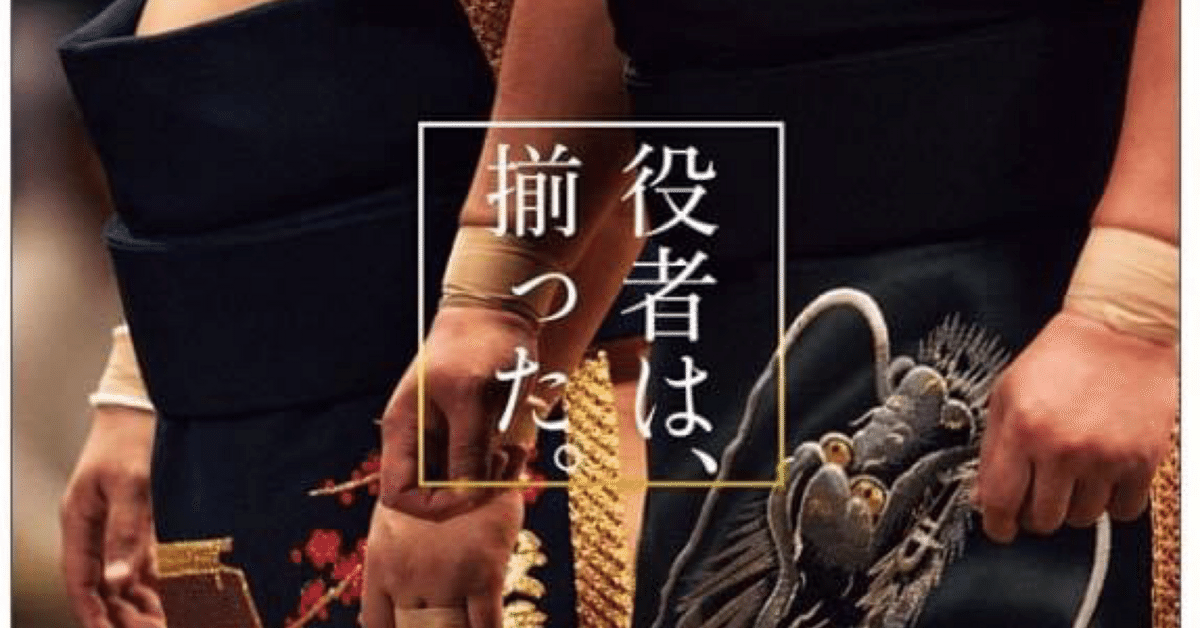 大相撲 化粧まわし物語】｜ヨコポン