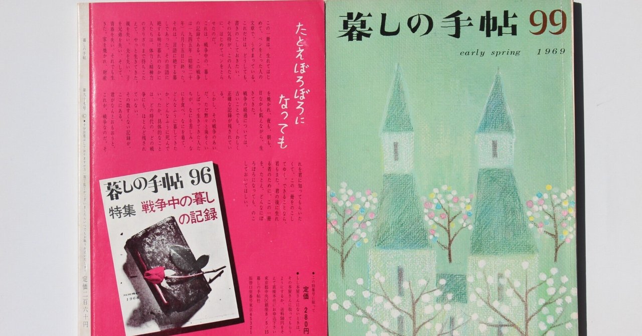 【超貴重品・昭和四十三年（1968年）発行】暮しの手帳96 戦争中の暮しの記録 戦争中の暮しの記録」 1968年夏 暮しの手帖 96号 - メルカリ