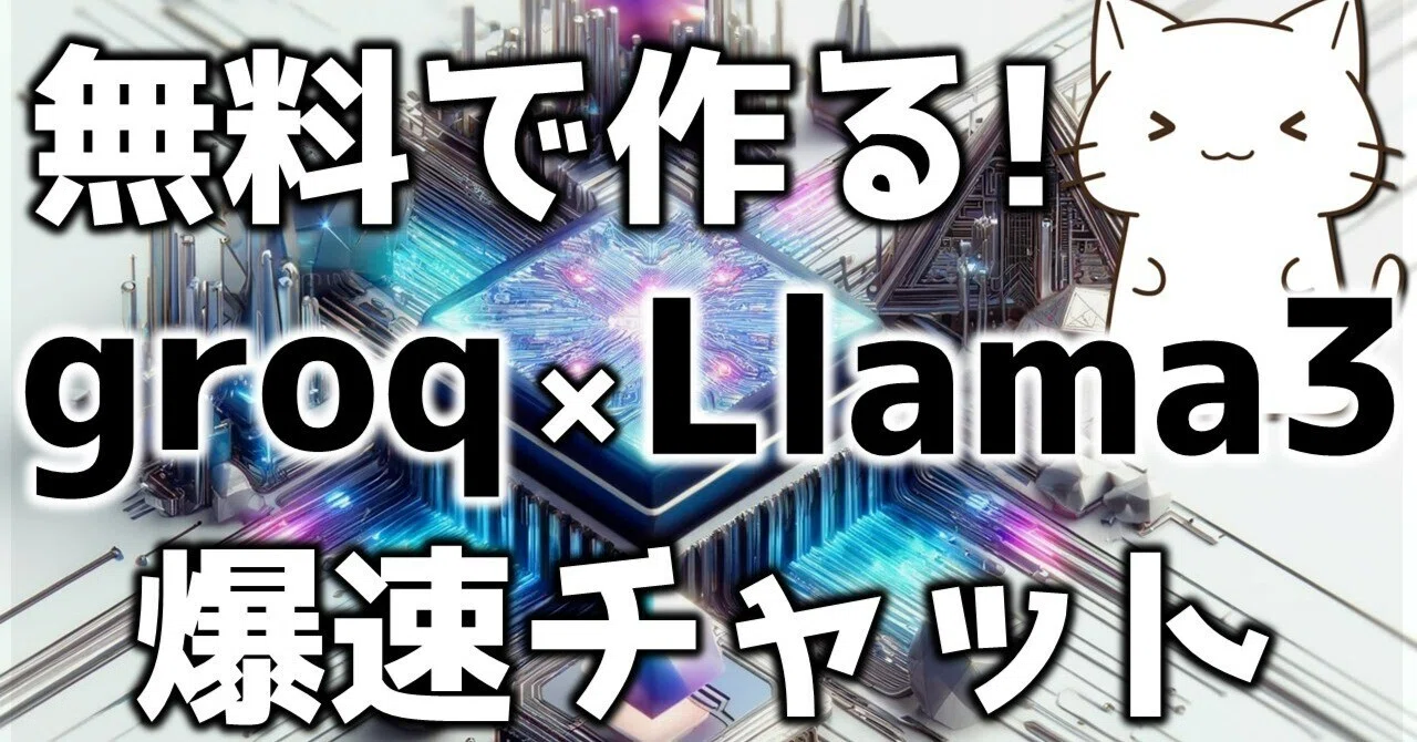 Meta社のLlama3の特徴とgroqを使ったチャットボットのコードを紹介|にゃんた@AIエンジニア