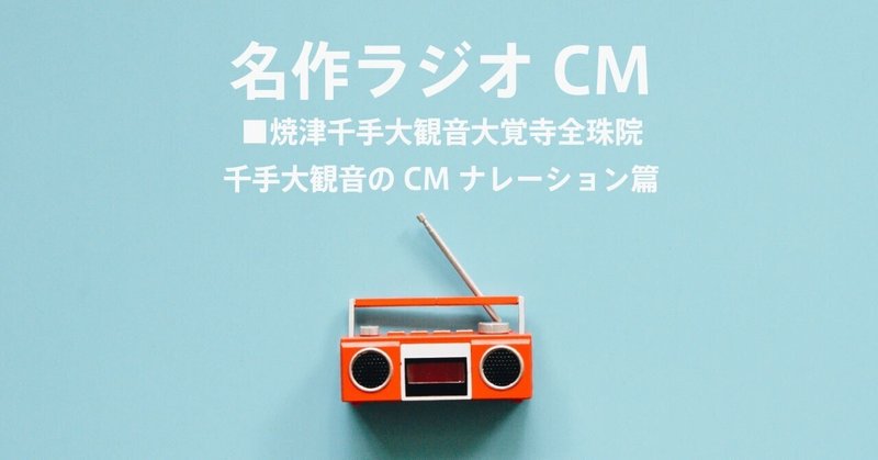 名作ラジオCM_1396