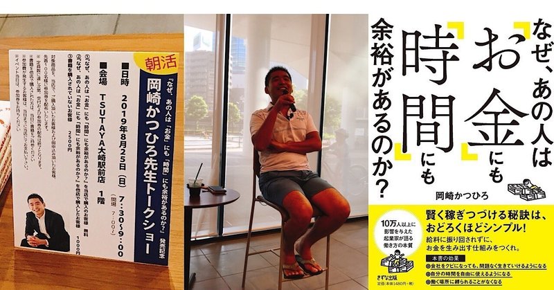 岡崎かつひろ なぜ あの人は お金 にも 時間 にも余裕があるのか 出版記念トークショー 稲葉景 Note