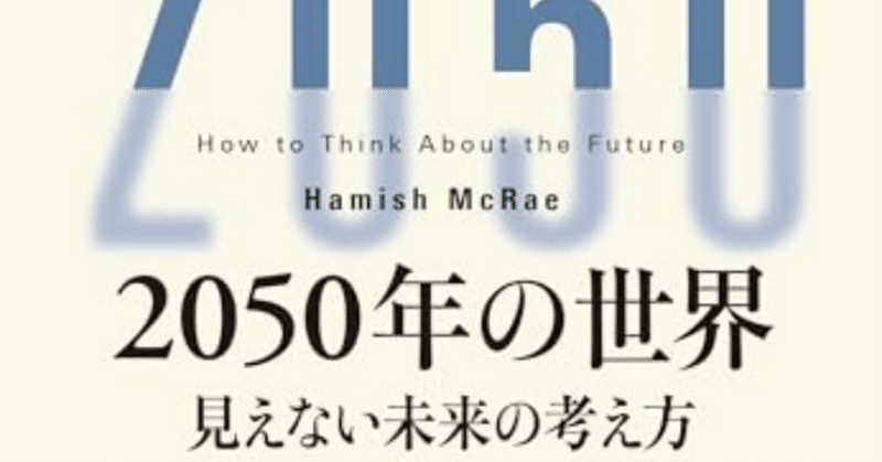 『2050年の世界 見えない未来の考え方』ヘイミシュ・マクレイ