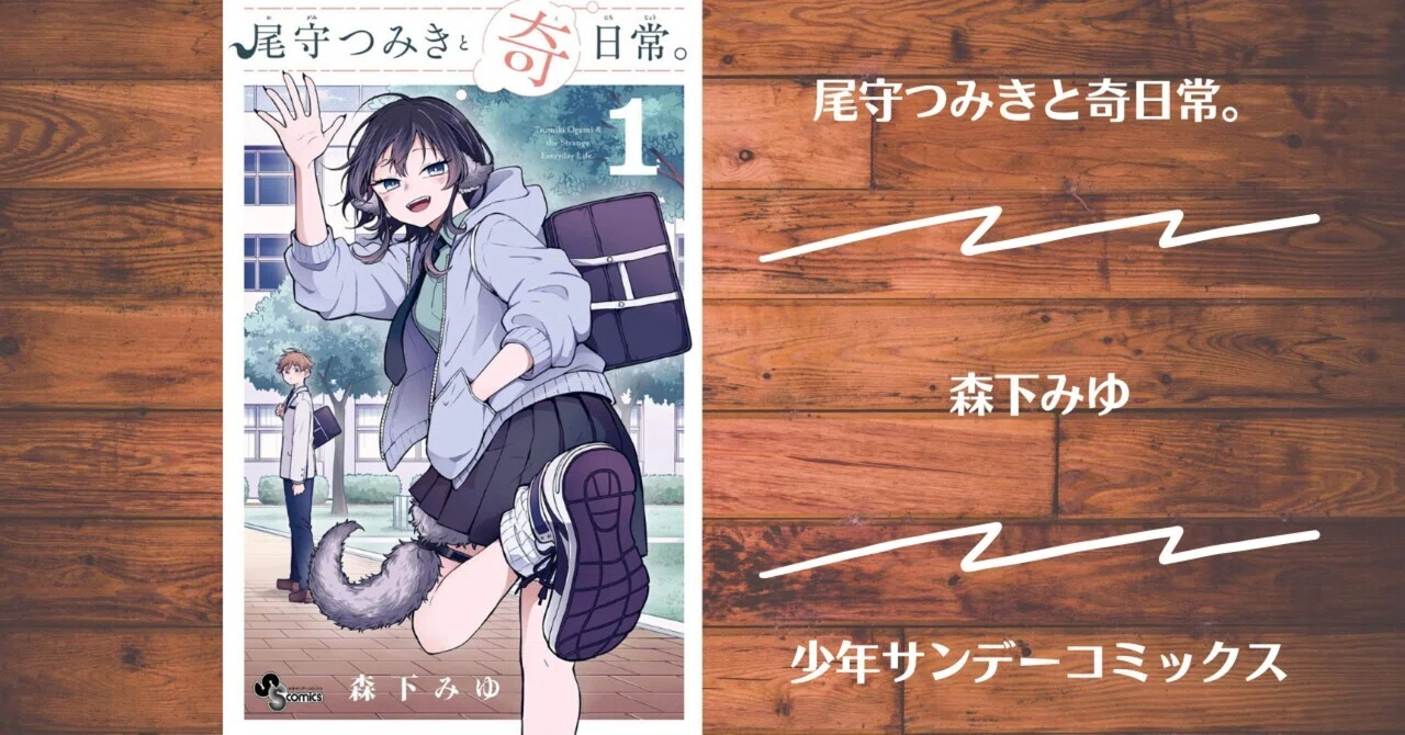 読書記録】尾守つみきと奇日常。｜灰月弥彦