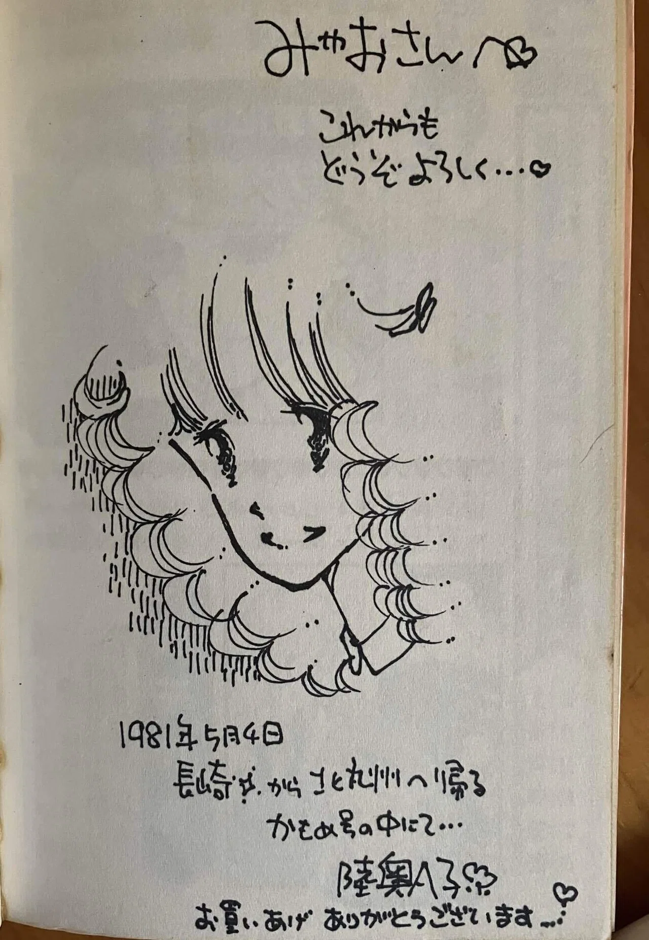 りぼんの陸奥A子先生｜みゃおん