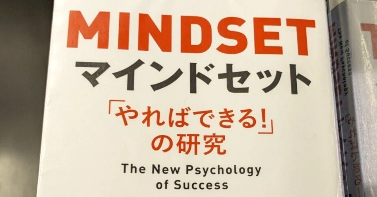 坂井風太氏推薦：読んでみた〉マインドセット「やればできる！」の研究