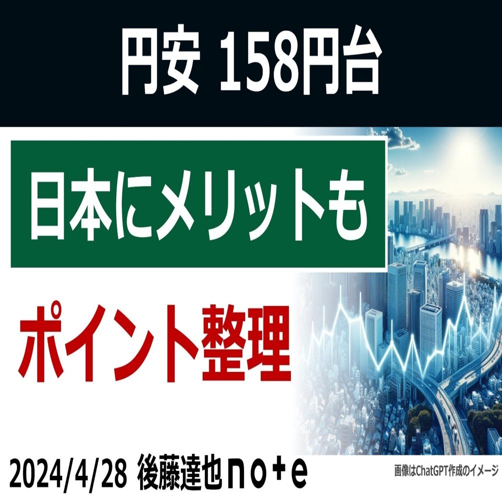 円安158円台 日本にメリットも ポイント整理｜後藤達也