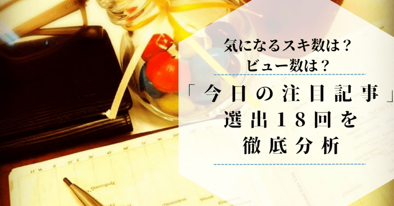 平均ビュー数1万超えって本当？選ばれる秘訣はあるの？『今日の注目記事』に選出していただいた18記事を徹底分析