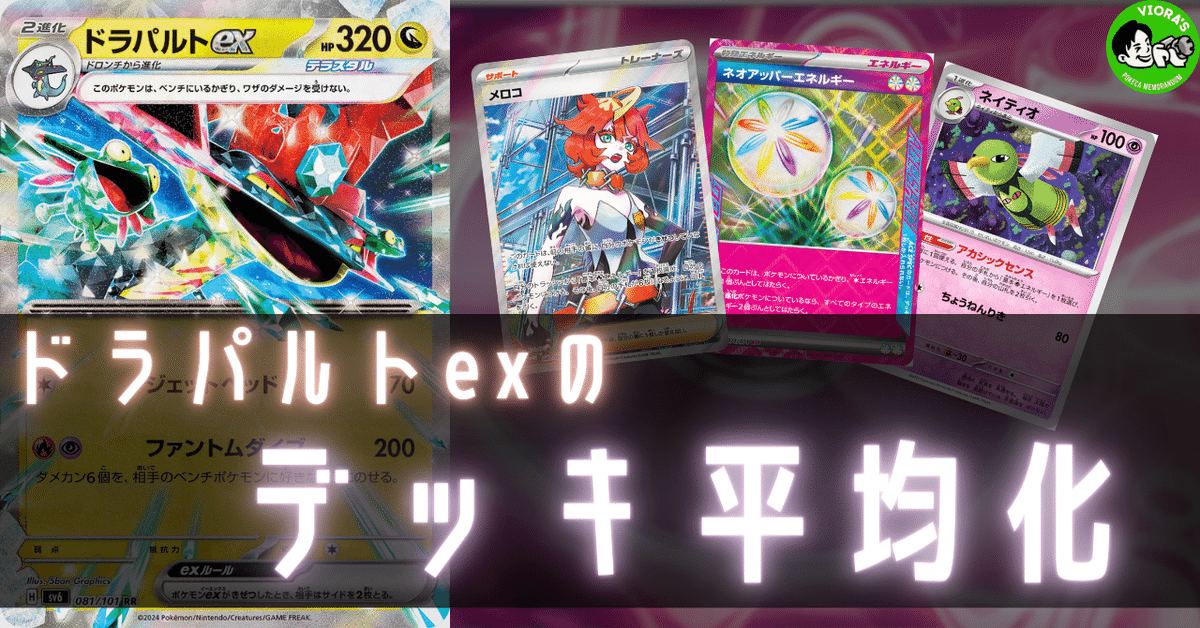 ドラパルトexのデッキ平均化【サンプルレシピ付】|Violaの ドラパルトexのデッキ平均化【サンプルレシピ付】|Violaの