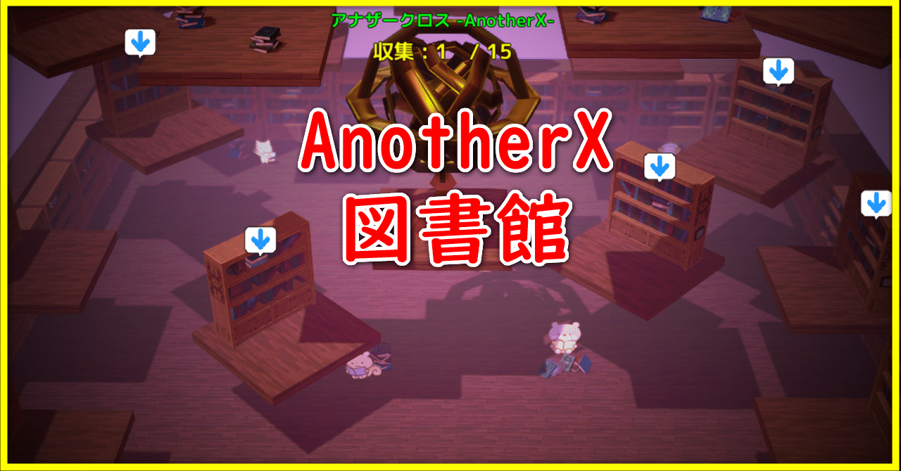 65_AnotherX図書館_サムネイル