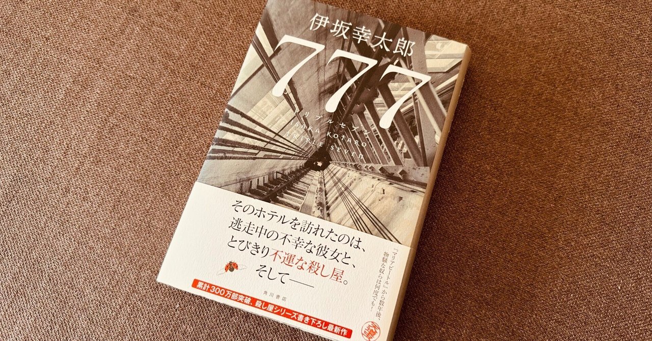 777 トリプルセブン」伊坂幸太郎 [文芸書] - KADOKAWA