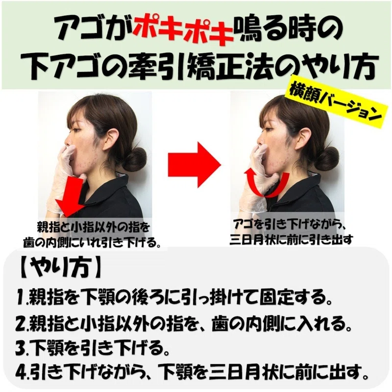 アゴがポキポキ鳴る時の下アゴの牽引矯正法のやり方 Revisionginza Note