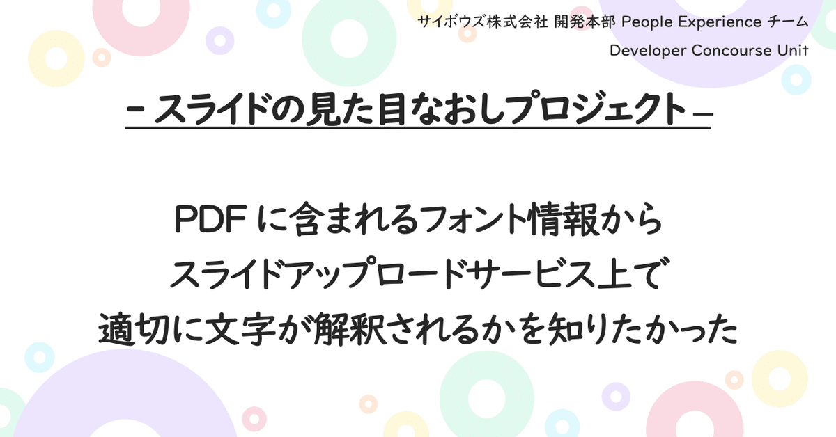 スライドの見た目なおしプロジェクト - PDF に含まれるフォント スライドの見た目なおしプロジェクト - PDF に含まれるフォント