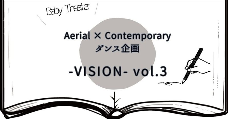 // Baby Theater //Aerial × Contemporary ダンス企画 - VISION -vol.3