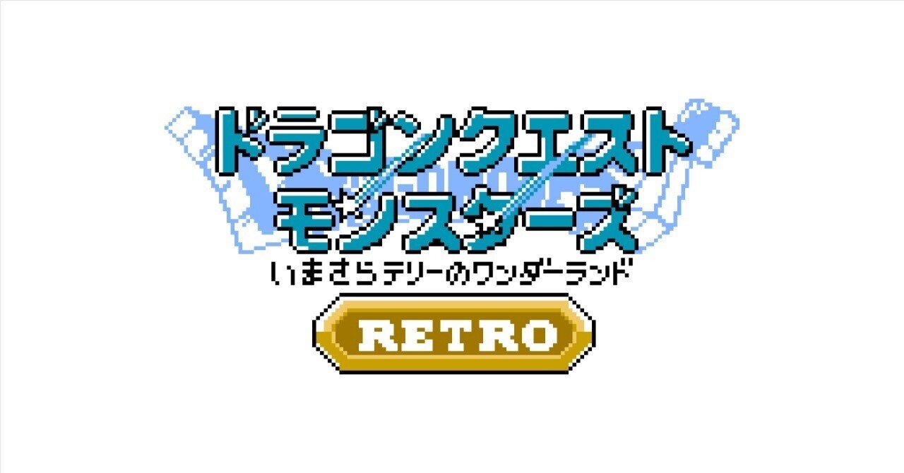 テリワンレトロ】ストーリー攻略有力モンスター考察｜デス・ボルゾイ