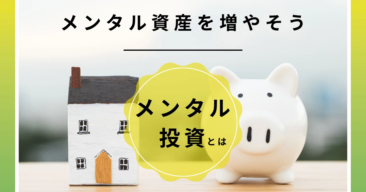 What is Mental Investment｜おがわーる
