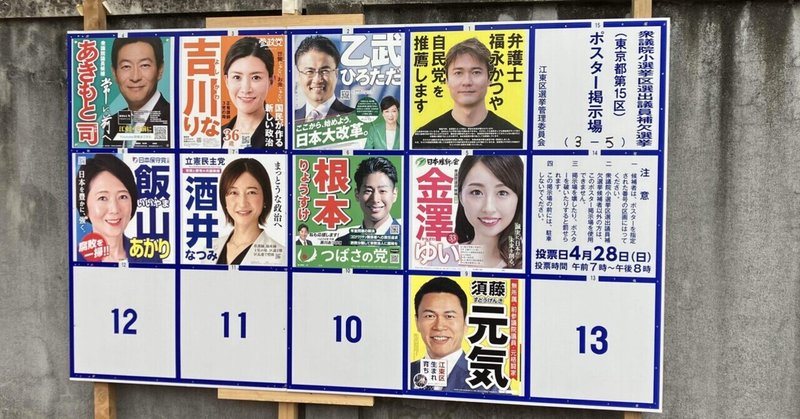 【選挙徘徊記】2024年 衆議院・東京15区補選 感想