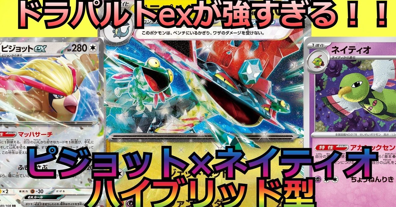 ピジョット、ネイティオ採用型のドラパルトexを考えた|セイゾー ピジョット、ネイティオ採用型のドラパルトexを考えた|セイゾー