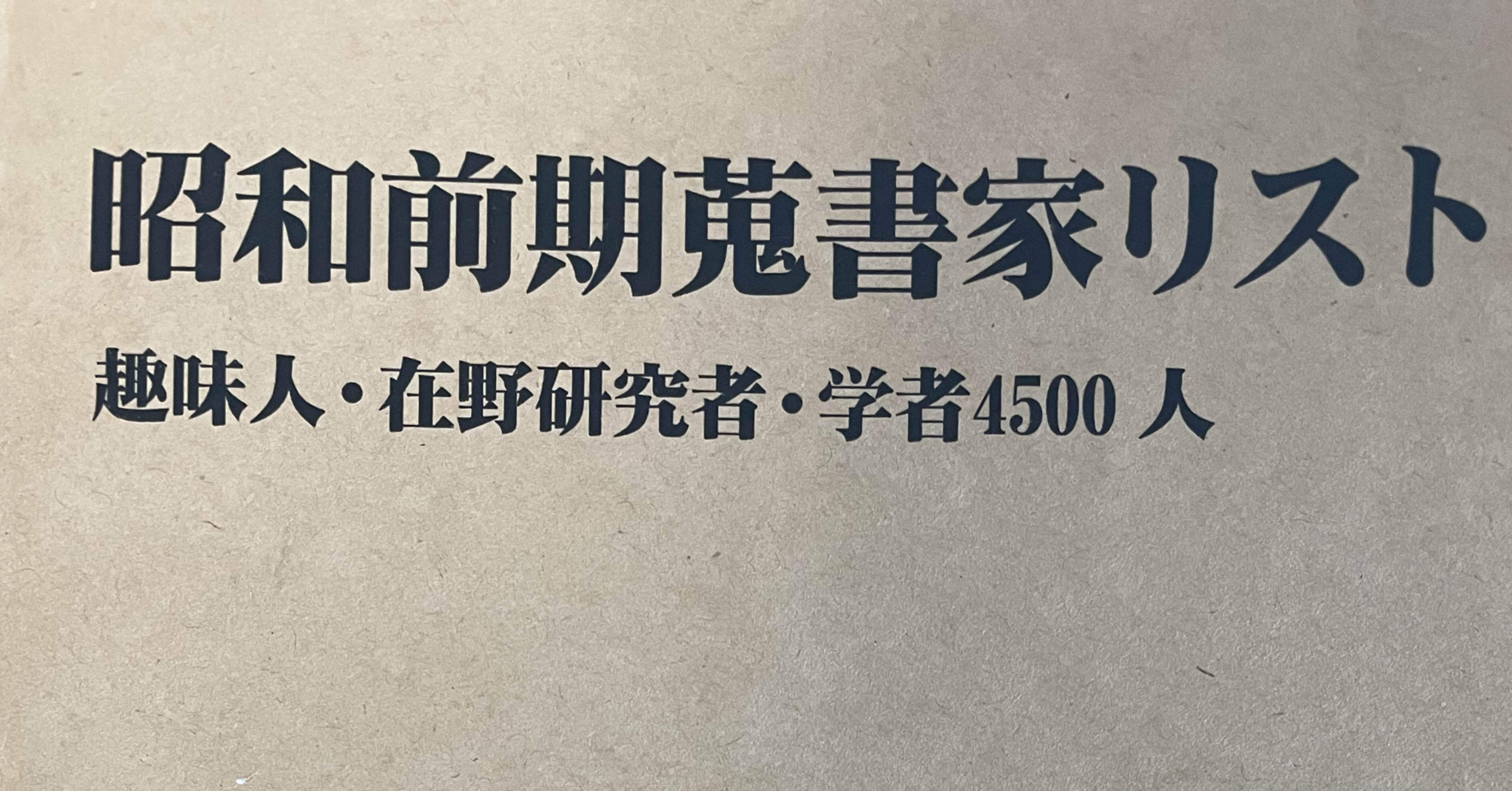 久しぶりに『昭和前期蒐書家リスト』を読む―柳田国男・高木敏雄の