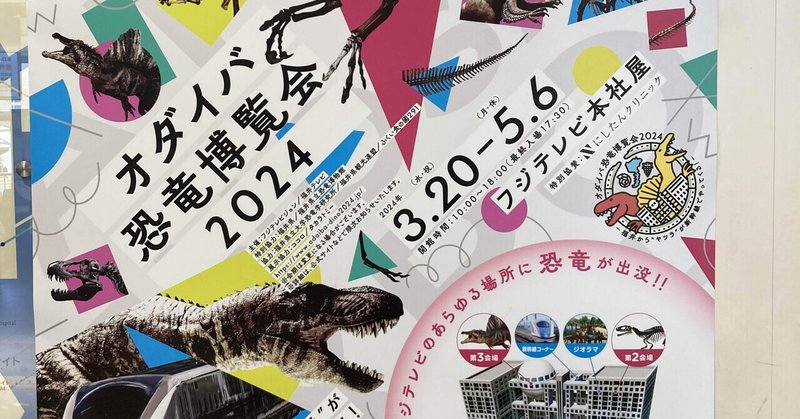 GWお出掛け✨東京・お台場『恐竜博覧会』🦕✨