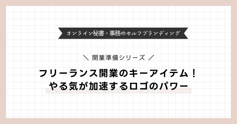 事務系フリーランスの開業② ロゴ編