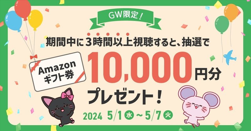 抽選でAmazonギフト券がもらえる!!「GW配信視聴キャンペーン」開催🎏