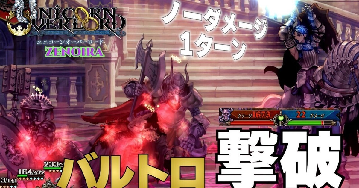 バルトロ撃破する編成が最も面白かった【ZENOIRA】【ユニコーン