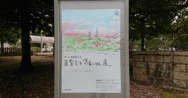岐阜県美術館「アートまるケット 展覧会を準備してます、展。」