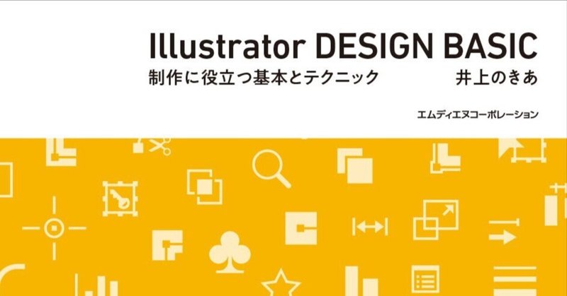 『Illustratorデザインベーシック』