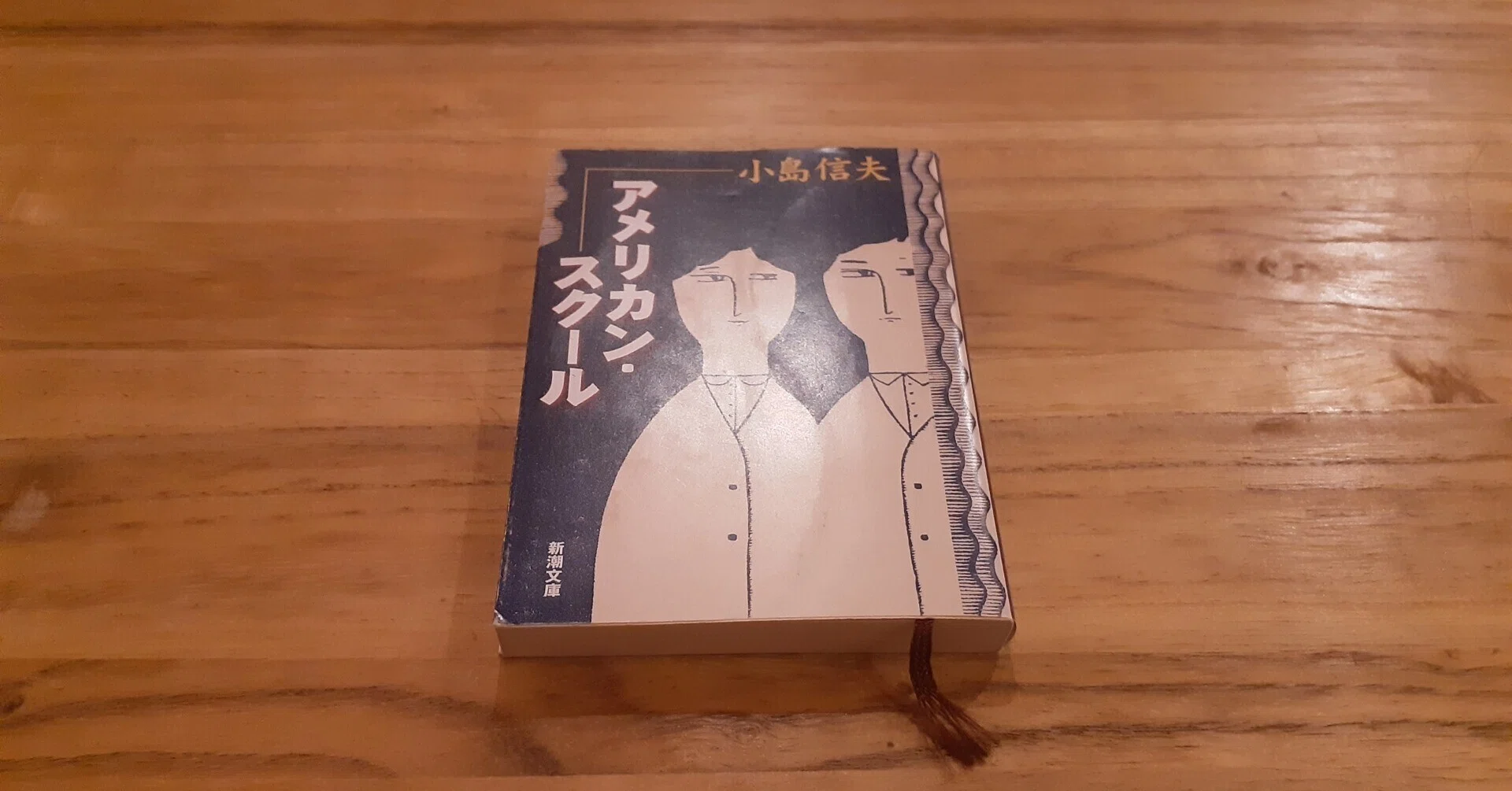 アメリカン・スクール』小島信夫 (新潮文庫)｜Wind-Up Bird Books 