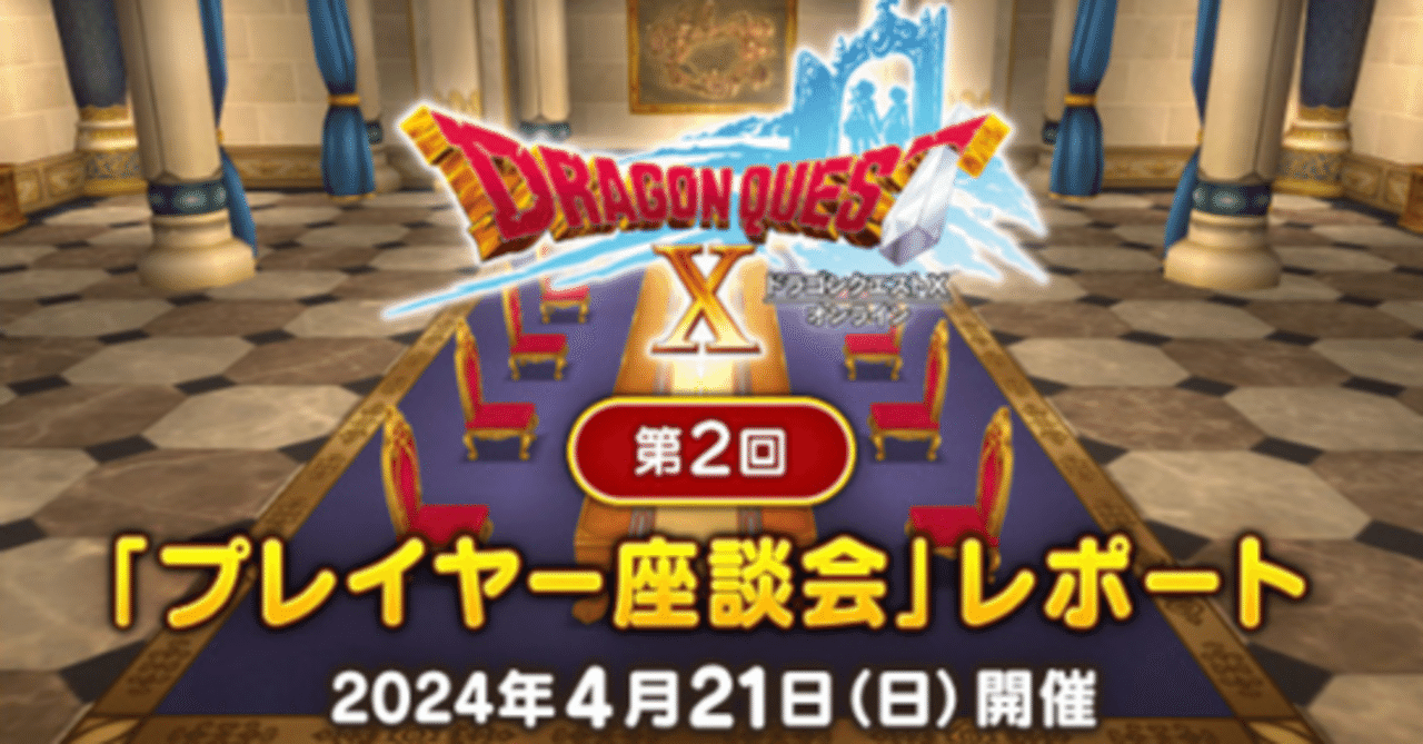 ドラクエ10第2回プレイヤー座談会レポートが掲載され、効率厨の目も当てられない意見が運営によって晒されてしまう｜いのっち