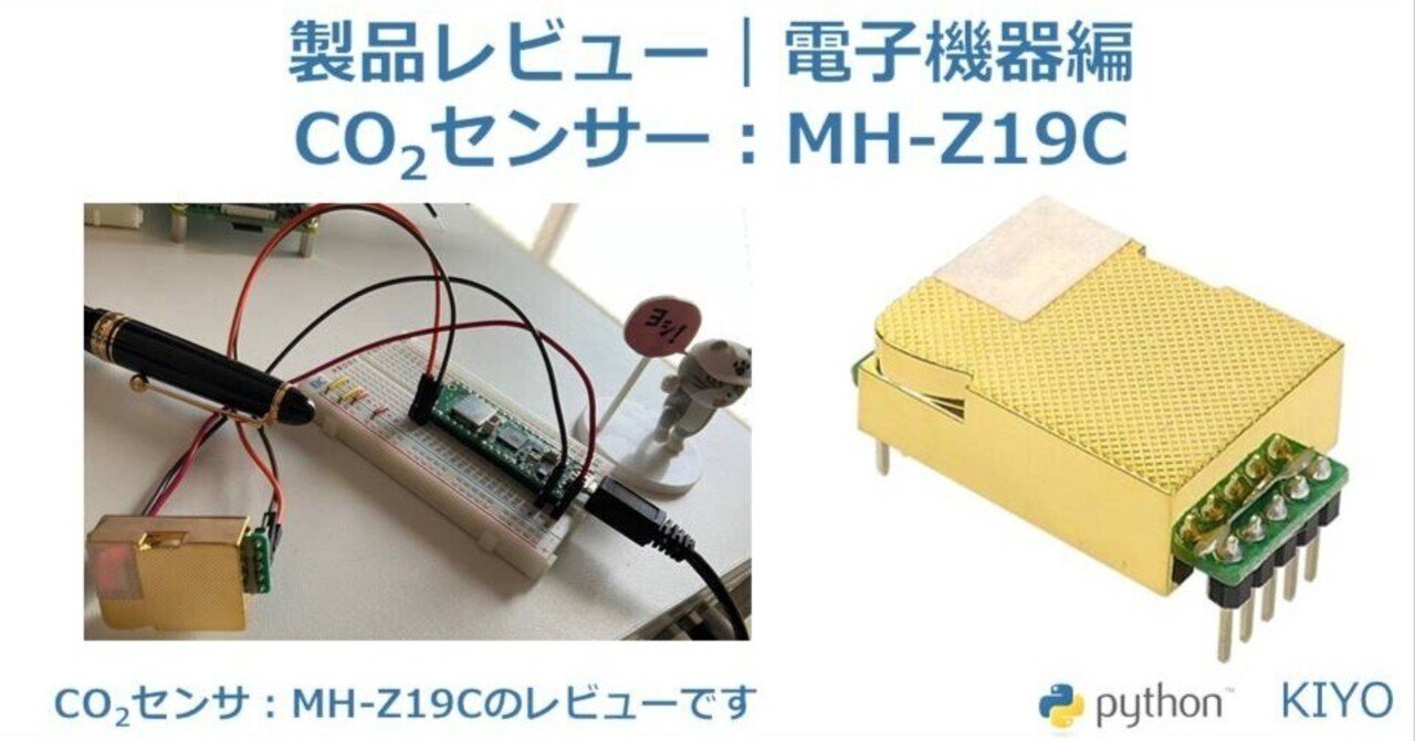 製品レビュー｜電子機器7：CO2センサ（MH-Z19C）｜KIYO
