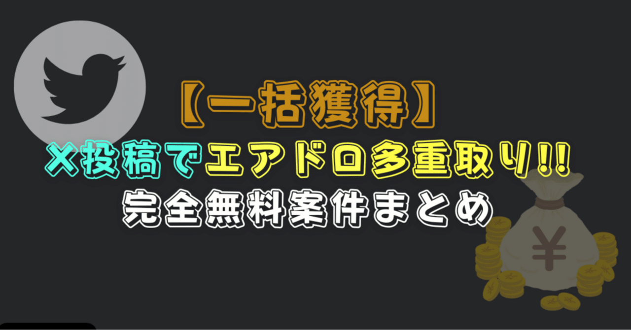 一括獲得】X(Twitter)投稿でエアドロポイント多重取り！無料案件まとめ｜SPY ~暗号資産・エアドロで億を稼ぐ~